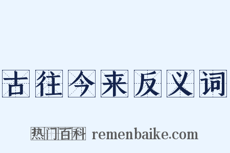 古往今来反义词是什么意思的图片